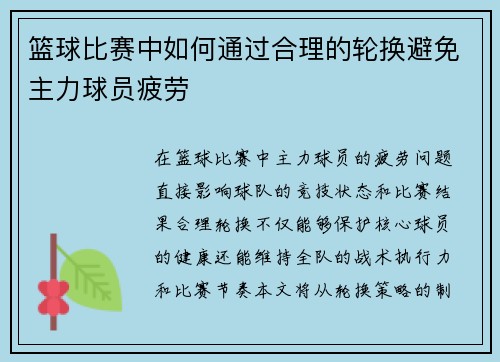 篮球比赛中如何通过合理的轮换避免主力球员疲劳