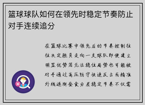 篮球球队如何在领先时稳定节奏防止对手连续追分