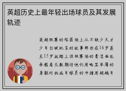 英超历史上最年轻出场球员及其发展轨迹