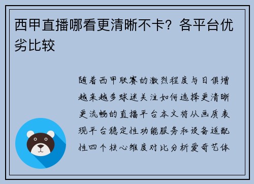 西甲直播哪看更清晰不卡？各平台优劣比较