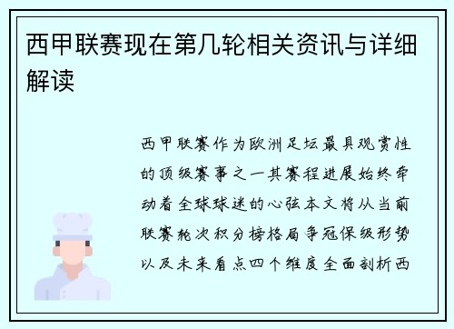 西甲联赛现在第几轮相关资讯与详细解读